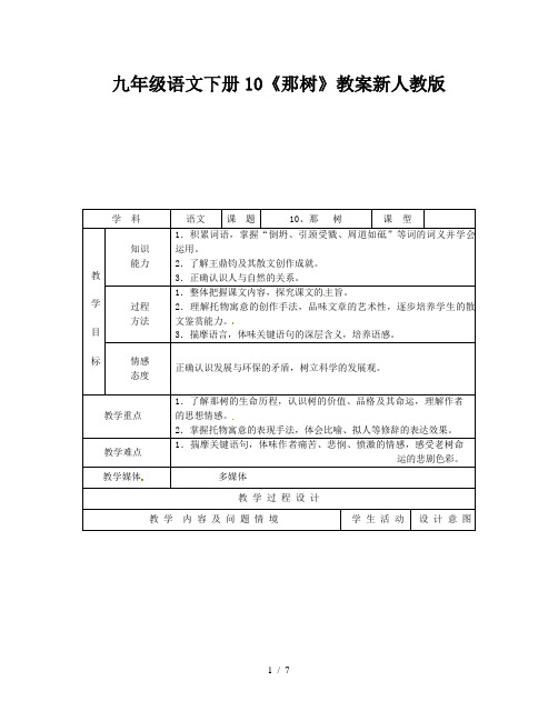 九年级语文下册10《那树》教案新人教版