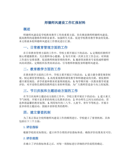 师德师风建设工作汇报材料