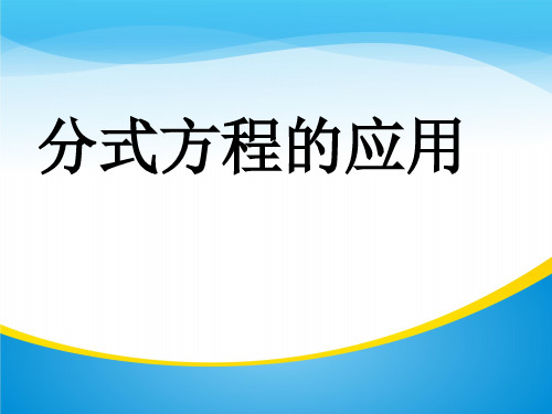 华东师大版八年级下册数学：16.3 可化为一元一次方程的分式方程课件 (共16张PPT)