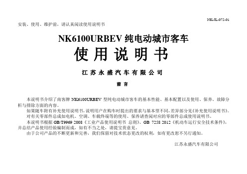 20 NK6100URBEV纯电动客车使用说明书-=00