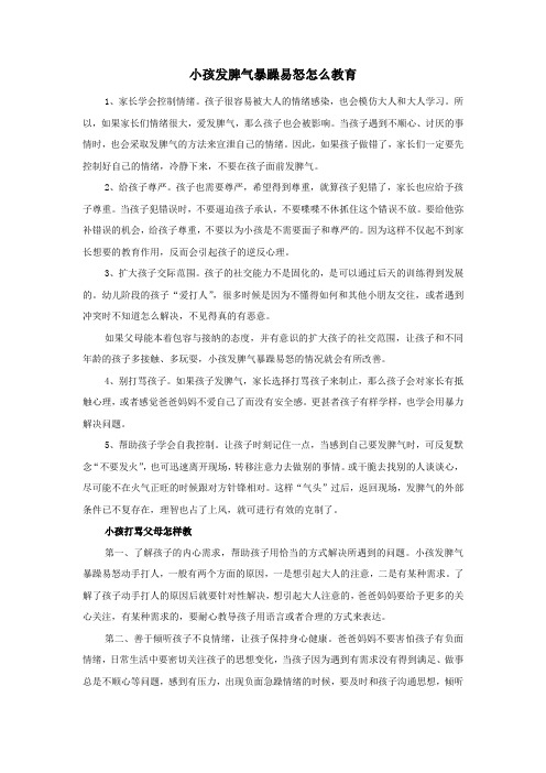 小孩发脾气暴躁易怒怎么教育