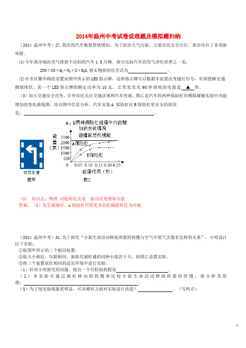 浙江省温州市2014年中考科学 试卷说理题及模拟题归纳