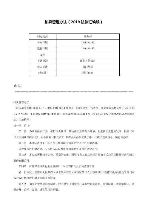 拍卖管理办法（2019法信汇编版）-