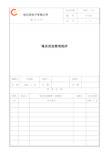 YP-040 噪音排放管理程序