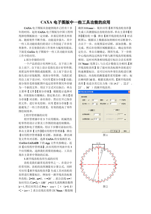 CAXA电子图版中一些工具功能的应用