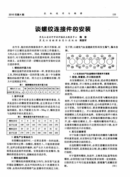 谈螺纹连接件的安装