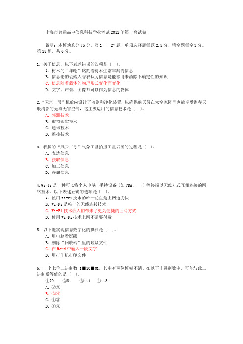 上海市普通高中信息科技学业考试2012年第一二套试卷及答案