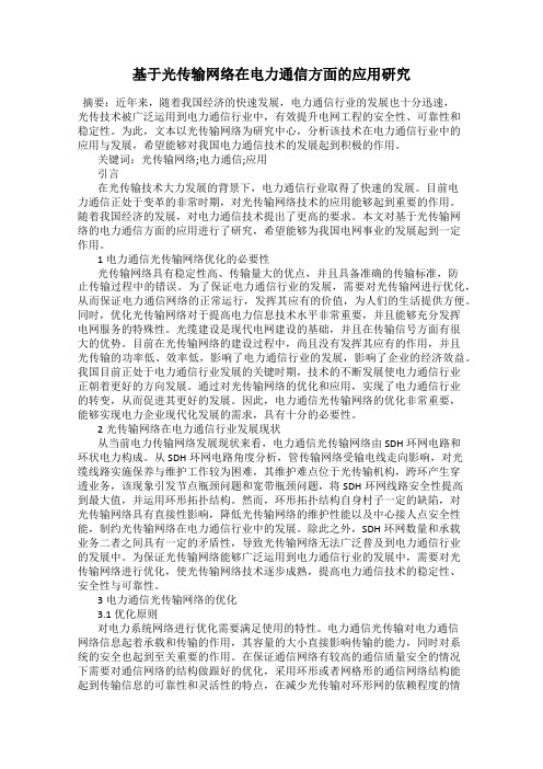 基于光传输网络在电力通信方面的应用研究