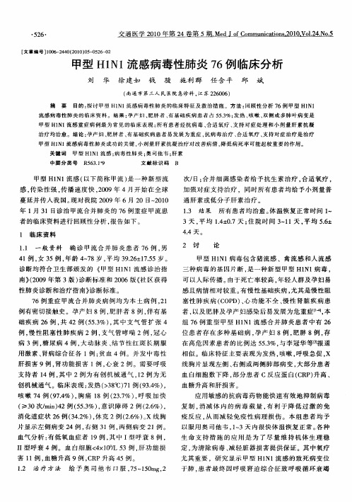 甲型H1N1流感病毒性肺炎76例临床分析