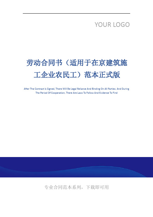 劳动合同书(适用于在京建筑施工企业农民工)范本正式版