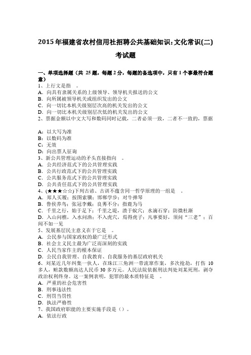 2015年福建省农村信用社招聘公共基础知识：文化常识(二)考试题