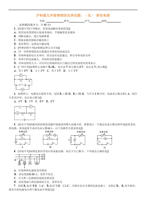 沪科版九年级物理综合测试题：探究电路(附答案)