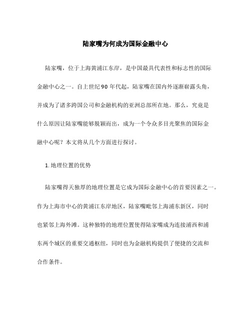 陆家嘴为何成为国际金融中心