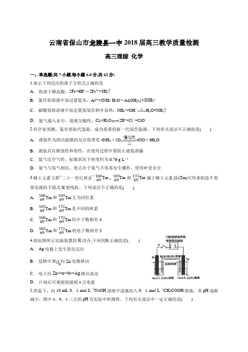 云南省保山市龙陵县一中2018届高三教学质量检测 高三化学