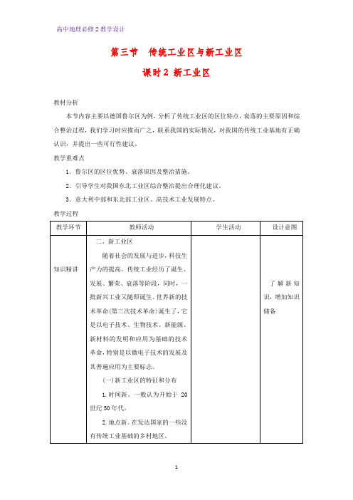 高中地理必修2教学设计15：4.3.2 新工业区教案