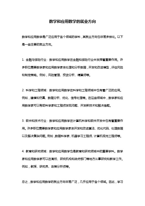 数学和应用数学的就业方向