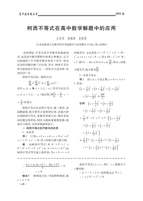 柯西不等式在高中数学解题中的应用_王含阳_徐璐路_俞晓英