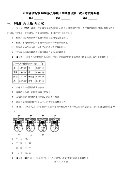 山东省临沂市2020版九年级上学期物理第一次月考试卷B卷