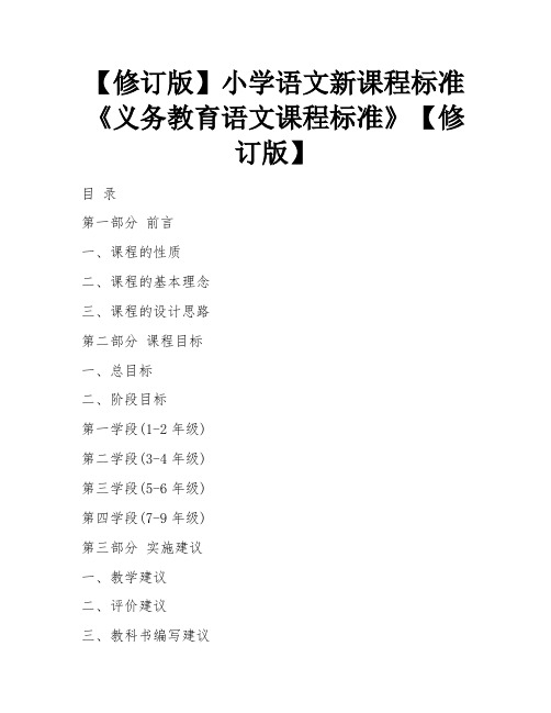 【修订版】小学语文新课程标准《义务教育语文课程标准》【修订版】 