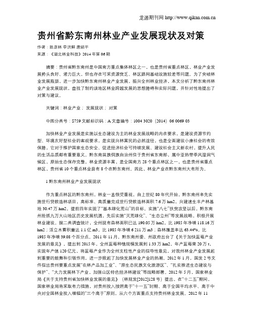 贵州省黔东南州林业产业发展现状及对策