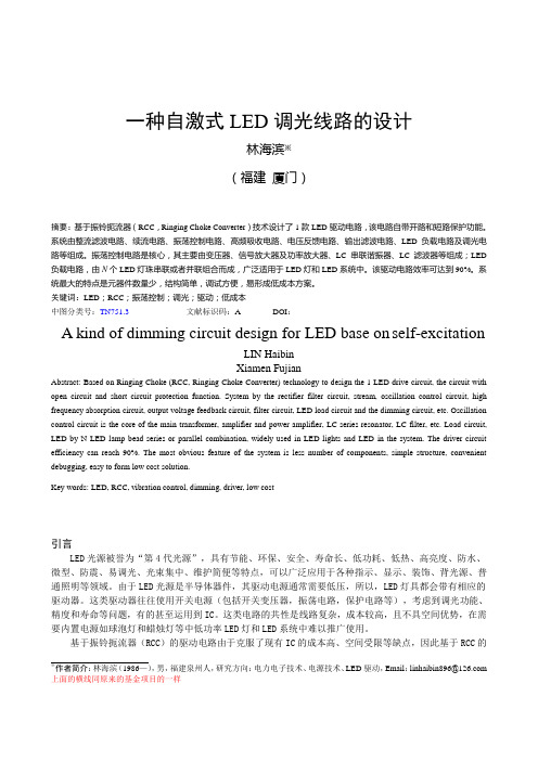 一种自激式LED调光线路的设计