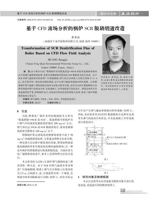 基于CFD流场分析的锅炉SCR脱硝烟道改造