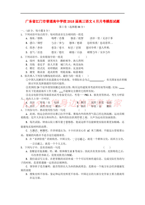 广东省江门市普通高中学校2018届高三语文4月月考模拟试题(2)