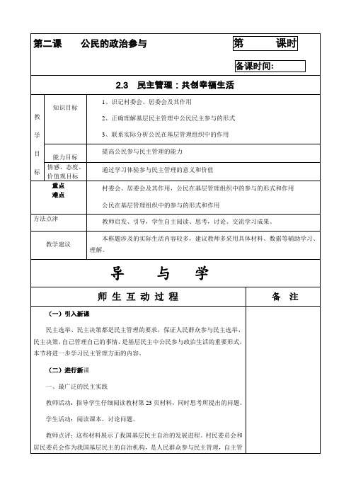 高中政治民主管理共创幸福生活 教案(新人教版08版必修2)