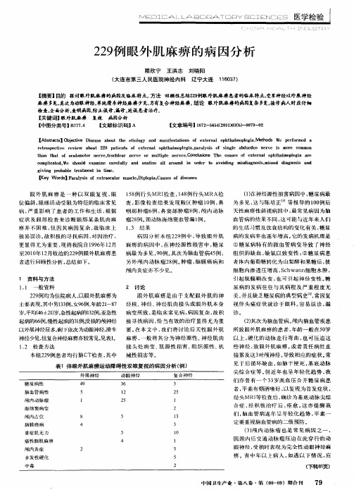 229例眼外肌麻痹的病因分析