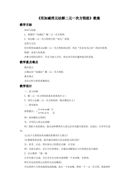 北京版七年级数学下册 用加减消元法解二元一次方程组教案