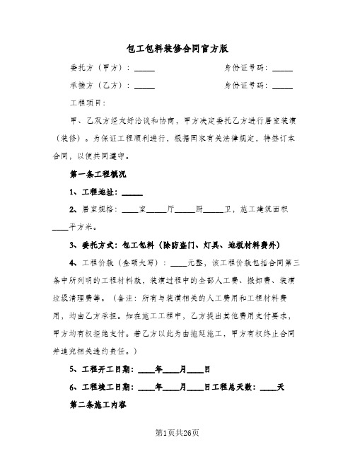 包工包料装修合同官方版(5篇)