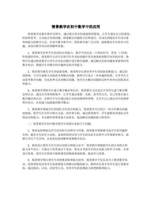 情景教学在初中数学中的应用