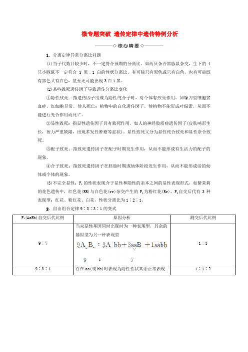 高中生物第一章遗传因子的发现微专题突破遗传定律中遗传特例分析学案新人教版必修