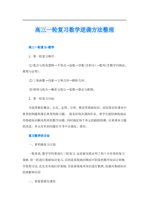 高三一轮复习数学逆袭方法整理