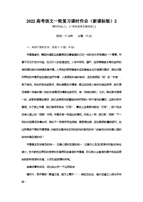 2022高考语文一轮复习课时作业(新课标版)2