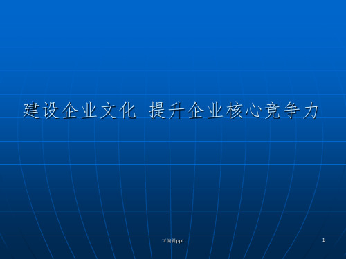 企业文化建设专题讲座ppt课件