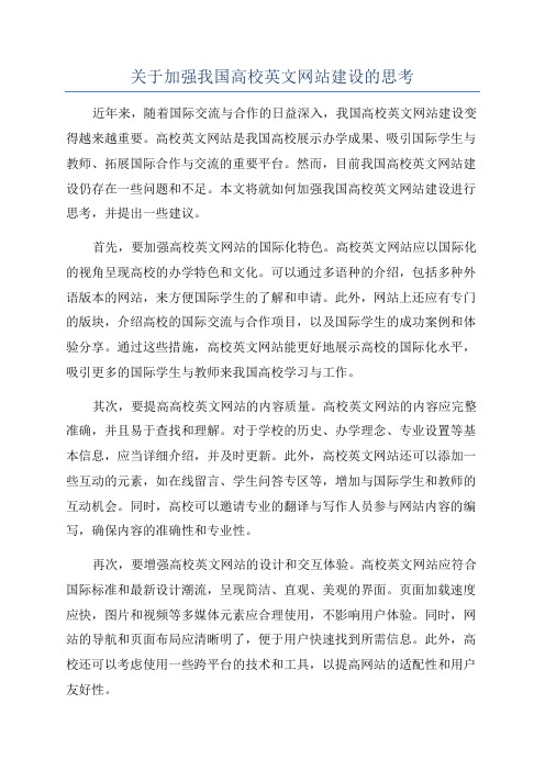 关于加强我国高校英文网站建设的思考