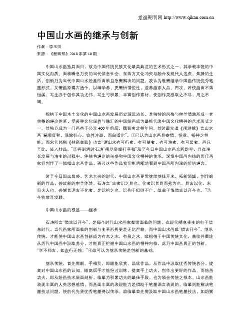 中国山水画的继承与创新