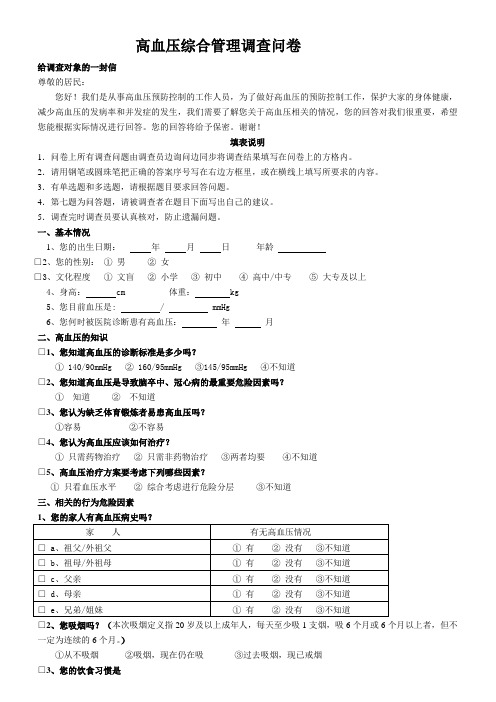 高血压问卷调查表-1