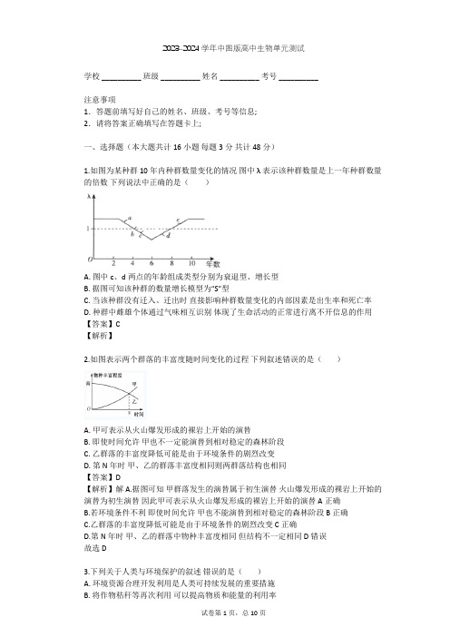 2023-2024学年高中生物中图版必修3第2单元 生物群体的稳态与调节单元测试(含答案解析)