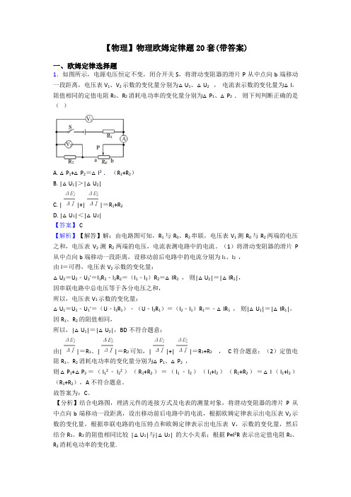 【物理】物理欧姆定律题20套(带答案)