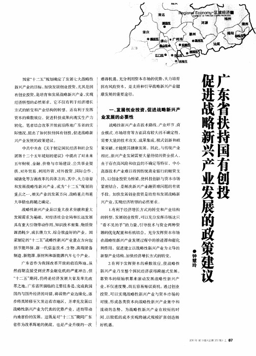 广东省扶持国有创投促进战略新兴产业发展的政策建议