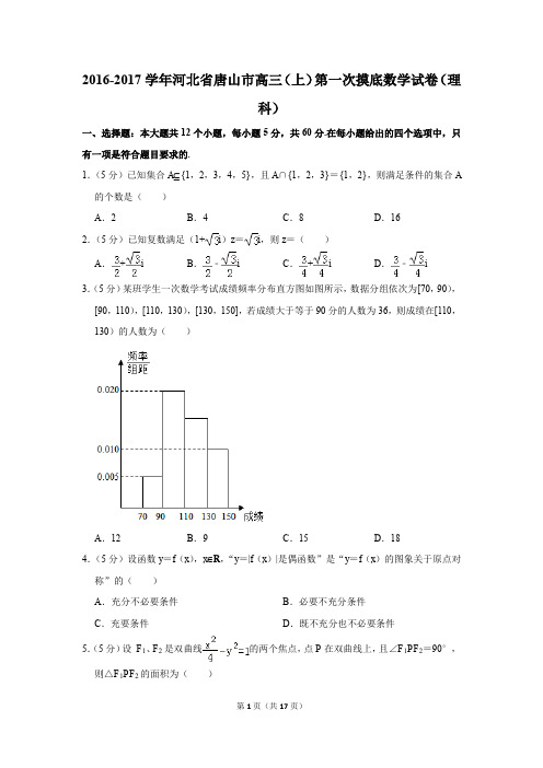 2016-2017学年河北省唐山市高三(上)第一次摸底数学试卷(理科)(解析版)