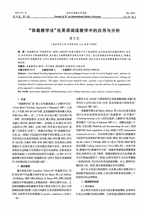 “体裁教学法”在英语阅读教学中的应用与分析