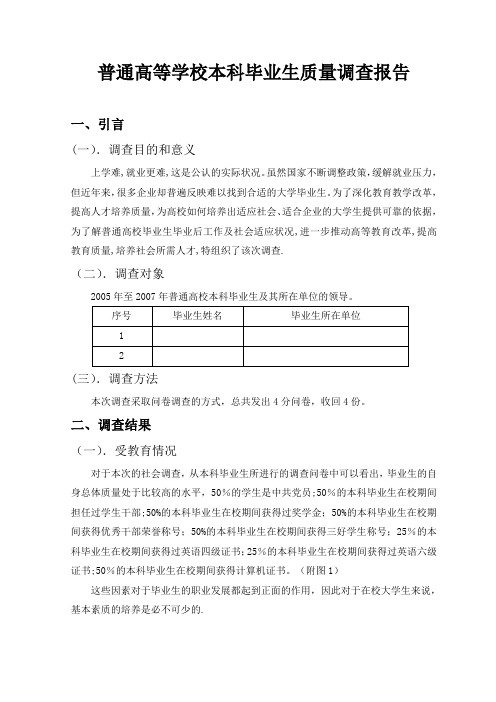 普通高校本科毕业生质量调查报告