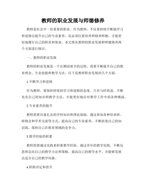 教师的职业发展与师德修养