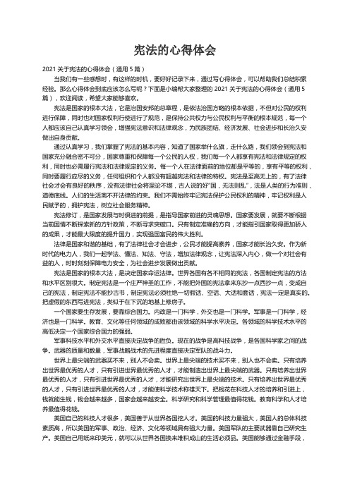 2021关于宪法的心得体会（通用5篇）