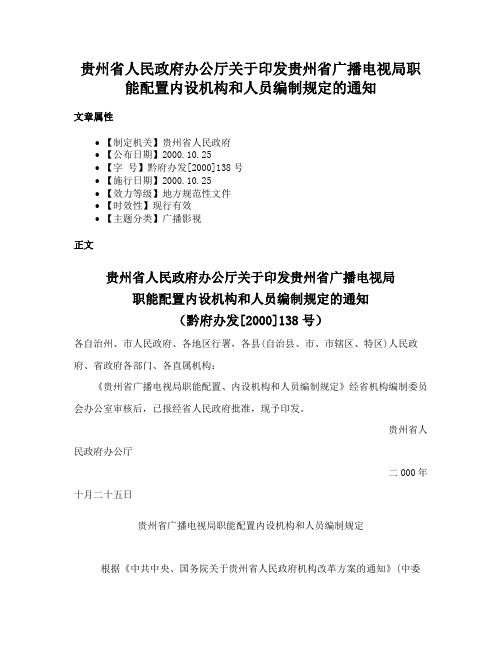 贵州省人民政府办公厅关于印发贵州省广播电视局职能配置内设机构和人员编制规定的通知