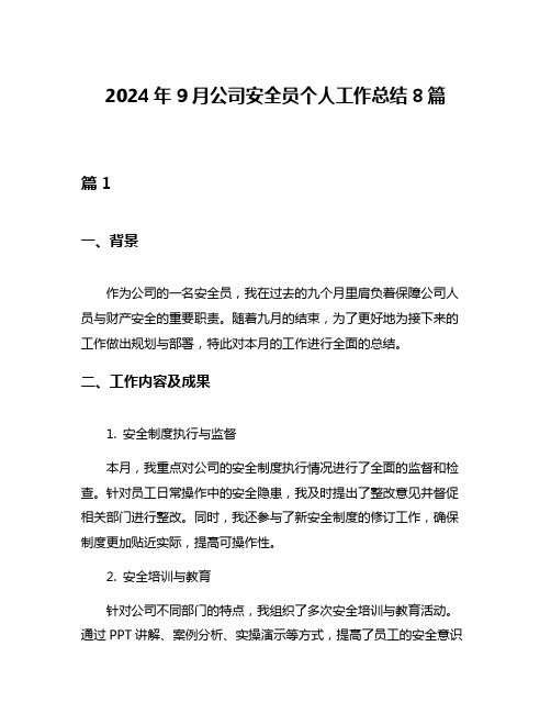 2024年9月公司安全员个人工作总结8篇