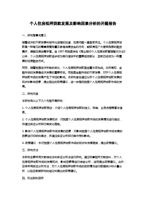 个人住房抵押贷款发展及影响因素分析的开题报告